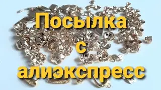 Распаковка посылки. Ролик 119. 30 окт. 2020.