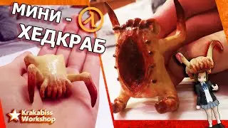 ★ Мини-ХЕДКРАБ λ СВОИМИ РУКАМИ | Game-Craft ★
