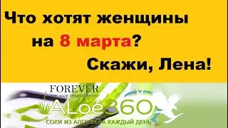 Подарки для женщин на 8 марта, да и не только./ - https://aloe360.ru/.