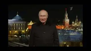 Новогоднее обращение Президента России Владимира Путина 2022