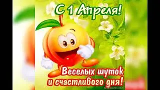 "С днём Смеха! "