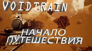 VoidTrain Начало путешествия в фантастический мир
