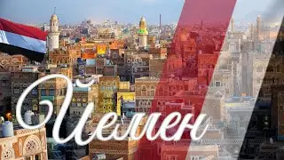 Йемен. Интересные факты
