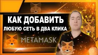 MetaMask как добавить сеть в два клика, любая сеть за минуту в метамаск