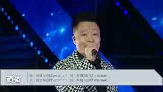 歌迷決選！我最喜愛的棋人歌曲 TOP 3 投票
