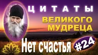 Великие Высказывания, наставления Загорского старца, из книги «Духовные истины» Ч  24