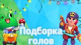 Трикшоты в Brawl Stars|Best tricshots 1#|Подборка голов в Бравл Старс|Brawl Stars