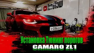 Установка Тюнинг порогов и канард  на Camaro ! Обработал пороги и внутрянку дверей у себя на Марке!