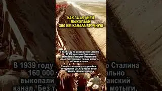 ВЫКОПАТЬ 350 КМ ЗА 45 ДНЕЙ ВРУЧНУЮ  