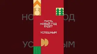 Решайте сами, каким будет ваш 2024-й!