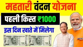 महतारी वंदन योजना पहली किस्त इस दिन खाते में मिलेगा Mahtari Vandana Yojana ki pahli kist kab aaegi