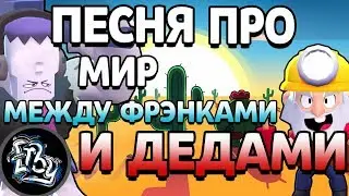 ПЕСНЯ ПРО МИР МЕЖДУ ФРЭНКАМИ И ДЕДАМИ FEAT. МУДРЫЙ ДЕД 