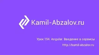 Lesson 194. Angular. Introduction to services