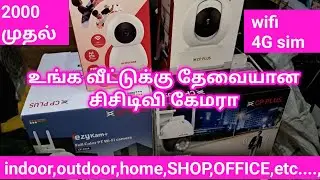 உங்க வீட்டுக்கு தேவையான சிசிடிவி கேமரா 2000 முதல்