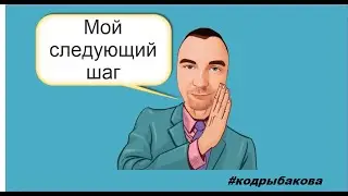 Мой следующий шаг.   #кодрыбакова
