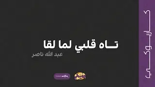 تاه قلبي لما لقاه (كاريوكي) - عبدالله ناصر |2022