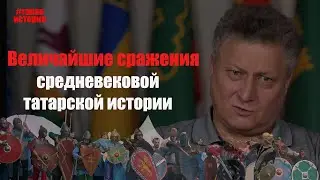 Величайшие битвы в истории татар