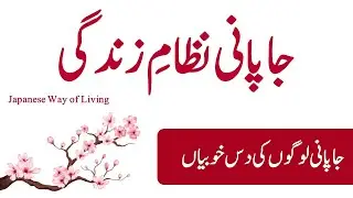 Japanese Way of Life 🎌⛩️㊙️ 10 Habits of Japanese People جاپانی نظامِ زندگی