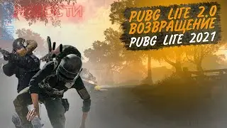 PUBG LITE НОВОСТИ 2021 | PUBG LITE 2.0 | PUBG LITE ВОЗВРАЩАЕТЬСЯ??? | ИГРОНОВОСТИ
