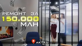 Ремонт за 150 млн | Ақтаудағы қымбат ремонт