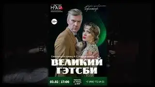 Гортеатр 3 февраля в 17.00 ВЕЛИКИЙ ГЭТСБИ