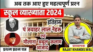 RPSC 1St Grade स्कूल व्याख्याता भारत का इतिहास व कला के संस्कृति प्रश्न  By Rajat Khandelwal Sir