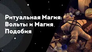 Ритуальная Магия - Вольты и Магия Подобия