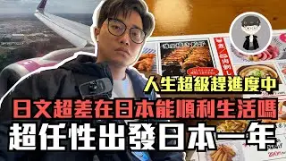 日文超差就去日本一年，超衝動人生選擇？！｜人生超級趕進度｜皮皮日本打工度假日記