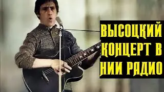 Высоцкий Концерт в НИИ Радио, 1971 г