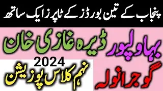 9th class position holders 2024 | 9th class topper list 2024