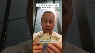 Что делать если у тебя нету денег?!￼