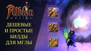 Albion online : 🔥ДЕШЕВЫЕ И ПРОСТЫЕ БИЛДЫ ДЛЯ МГЛЫ И ОТКРЫТОГО МИРА🔥