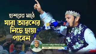 বিয়ের পর প্রথম মাহফিল | যে কাজ করলে আল্লাহ আরশের নিচে ছায়া দিবেন | আরিফুল ইসলাম কাদেরী | নতুন ওয়াজ২২