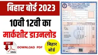 बिहार बोर्ड मैट्रिक इंटर का मार्कशीट डाउनलोड करें मोबाइल से 1 क्लिक में marksheet download BSEB 2023