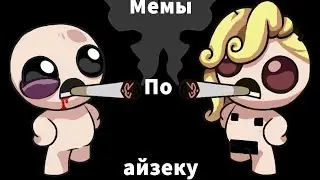 Мемы по айзеку