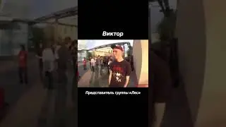 представитель группы лес #shorts #tiktok #reels