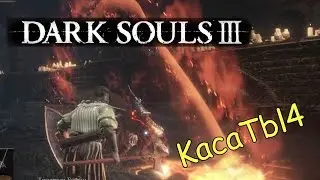 Dark Souls 3 - Хранители бездны. Попытка номер 1. Много мата!