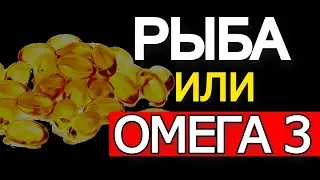Зачем принимать Омегу 3 если можно кушать рыбу?