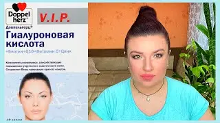 Доппельгерц Гиалуроновая кислота для упругости и эластичности кожи || О КОЛЛАГЕНЕ И ГИАЛУРОНКЕ
