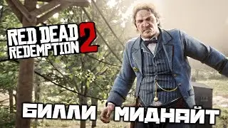 [RDR 2] Дуэль с Билли Миднайтом, а также геймплей в открытом мире со случайными событиями + охота.