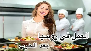 العمل في روسيا