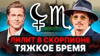 РАЗРУШИТЕЛЬНАЯ СИЛА Черной Луны! Почему нужно опасаться ЛИЛИТ в СКОРПИОНЕ? 