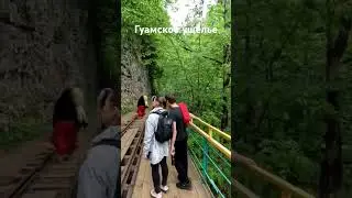 Гуамское ущелье #гуамка