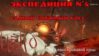Mir4 🔥Экспедиция клана, 4й босс 🔥