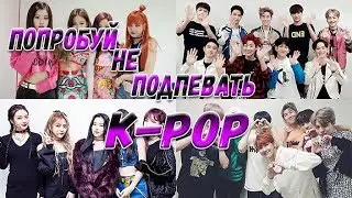 ПОПРОБУЙ НЕ ПОДПЕВАТЬ K POP! ▬ СЛОЖНО!