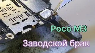 Poco M3 не включается, не заряжается РЕМОНТ