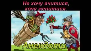 Українські анекдоти для дорослих.