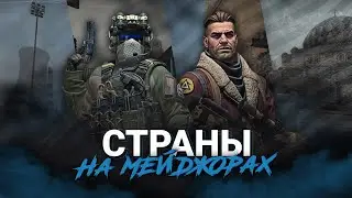 СТРАНЫ НА МЕЙДЖОРАХ | PGL MAJOR STOCKHOLM 2021 | НАКИБЕРСПОРТЕ
