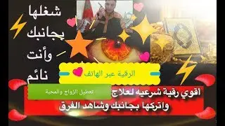 اقوى رقية 🔥❤المحبة🔥❤ و القبول🔥❤🔥 على الزواج ❤🌴🇦🇱عبر الهاتف🇦🇱يونس الببقالي👍❤