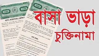 How to Make House Rent Agreement bangla 2020